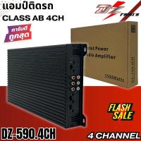 ราคา แอมป์ติดรถ DZ POWER รุ่น DZ-590.4CH 4CH AMP CLASS AB 4CH ขับกลาง แหลมเบส ตัวแรง ราคาสุดคุ้ม ขับกระจาย ราคาถูก (27175123787)