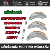 ราคา คลัชก้อนแต่ง MIO/FINO/NOUVO/NOUVO-MX/ICON/SCOOPY-I/ZOOMER-X/MIO115-คาร์บู ผ้าครัชทองแดงมิโอ ก้อนครัชฟีโน่ พร้อมสปริง (28516606404)