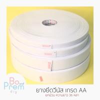 ราคา Venus ยางยืดวีนัส เกรด AA ขนาด 1/2, 3/4, 1, 1-1/4, 1-1/2, 2 นิ้ว (ยกม้วน 36 หลา) (7144121072)