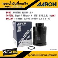 ราคา AARON 1FFT903 กรองโซล่า FORD RANGER TURBO 2.9 CC / TOYOTA Tiger / Mighty X D4D 2.5E, 2.5J 2003 / MAZDA FIGHTER B2500 (29061985547)