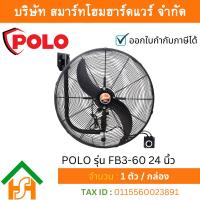 ราคา พัดลมอุตสาหกรรม แบบติดผนัง POLO รุ่น FB3-60 24 นิ้ว (29613690491)