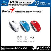 ราคา MOUSE (เมาส์) GENIUS DX-110 USB OPTICAL MOUSE (25120216372)