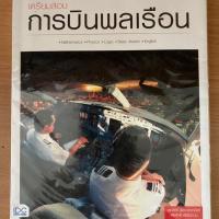 หนังสือ เตรียมสอบการบินพลเรือน (ISBN:9786162007743)