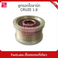 ราคา มูเล่ย์ไดชาร์จ พูเล่ย์ไดชาร์จ ลูกรอกไดชาร์ท CRUZE 1.8 (18160753830)