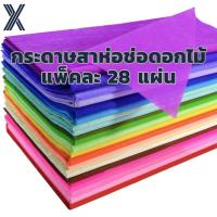 ราคา กระดาษห่อช่อดอกไม้ ผ้าฝ้าย กระดาษสา แพ็ค28แผ่น ขนาด 48*48ซม กระดาษสาห่อช่อดอกไม้ จัดส่งจากประเทศไทย (24642124381)