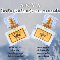 ราคา 2กลิ่นหญิง-ชายหอมสดชื่น น้ำหอมANYA กลิ่นRose Apple & Blue Flame(ขวด30ml.x2ขวด) (22756279174)