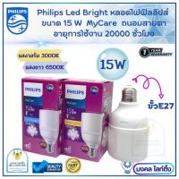 ราคา Philips หลอดไฟ LED รุ่น BRIGHT ขนาด 15W ขั้ว E27 MyCare LED 15 วัตต์ E27 หลอดไฟฟิลลิปส์ รับประกัน1ปี (16152738106)