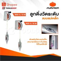 ราคา PUMPKIN ลูกดิ่งแม่เหล็ก ลูกดิ่งวัดระดับแบบแม่เหล็ก ดิ่งวัดระดับ ดิ่งแม่เหล็ก 300 กรัม 3 M และ 400 กรัม 6 M (23519368790)