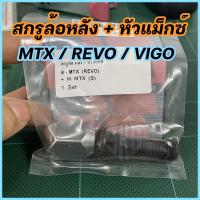 ราคา สกรูล้อหลัง พร้อมหัวแม็กซ์ ใส่ VIGO REVO MTX เทียบแท้ (11478040267)