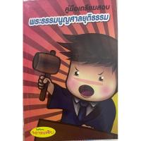 ราคา พรายกระซิบ พระธรรมนูญศาลยุติธรรม (18595588351)