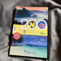 ราคา หนังสือท่องเที่ยว: 200 Top ฮิต เที่ยว ทั่ว ไทย (มือสอง) (11615097787)