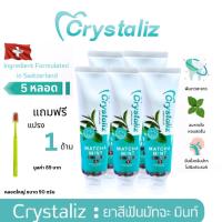ราคา 5 หลอดใหญ่ ฟรีแปรง 1 ด้าม ยาสีฟัน Crystaliz คริสตาลิส (กลิ่นมินต์) ปากหอมสดชื่น แก้ปัญหาฟันเหลือง น้ำลายบูด กลิ่นปาก (19483581174)