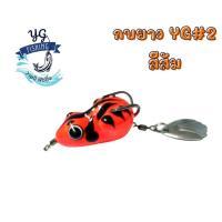 ราคา กบยาง #อุปกรณ์ตกปลา#YG#2 #กบยาง #เหยื่อปลอม #ตกปลาช่อน #เหยื่อปลาช่อน (14786538011)