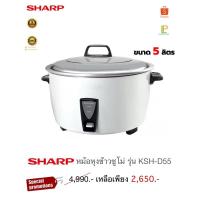 ราคา Sharp หม้อหุงข้าวซูโม่ 5 ลิตร รุ่น KSH-D55 (27921360118)