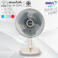 ราคา MIRA (PCM) พัดลมตั้งโต๊ะ 16 นิ้ว รุ่น M-161N (24712117767)