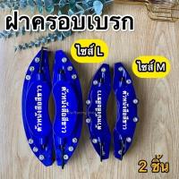 ราคา ฝาครอบดิสเบรค สีน้ำเงิน ไซร้S ไซร้M ไซร้L สำหรับรถยนต์ ทุกรุ่น งานพลาสติกABSแท้ ไม่ละลาย สินค้าคุณภาพ (28470154202)