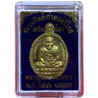 ราคา เหรียญเปิดโลกหลวงปู่ทวด เนื้อทองทิพย์ หลวงปู่ทิม วัดพระขาว จ.อยุธยาปี2546 พระเครื่อง วัตถุมงคล พระแท้ (41152571146)