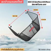 ราคา สำหรับ เวฟ125i / เวฟวาฬ ปี2012-2017 ตะกร้าใน wave125i ตะกร้าเวฟ125i (12192061711)