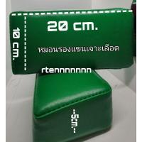 ราคา หมอนรองแขนเจาะเลือด Medi Pillow ขนาด20×10×5cm. (28157684873)