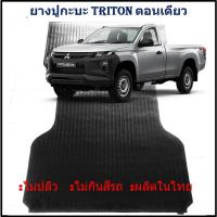 ราคา ยางปูท้ายกะบะ ยางปูพื้นท้ายกระบะ TRITON ตอนเดียว ไทรทัน หัวเดี่ยว (24763352002)