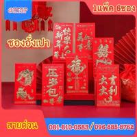 ราคา ซองแดงอั่งเปาปั้มลายนูนแดงเงา **ซองอั่งเปา (แพ็ค 6 ซอง) ขนาด 9x16.5 cm. สั่งซื้อขั้นต่ำ 99 บาท (8517734139)