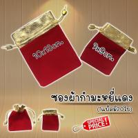 ราคา ซองผ้ากำมะหยี่สีแดง สำหรับใส่ของชำร่วย ถุงใส่ของชำร่วย ถุงใส่เครื่องประดับ พร้อมส่งค่ะ! (8814798177)