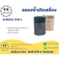 ราคา กรองเครื่อง ISUZU NPR115-4BG1 KS21(โกเบลโก้) 8-94321-219-1 KOBECO/#BIEZA (22526364017)