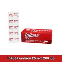 ราคา ยกกล่อง TYLENOL 500 mg ไทลินอล 500 มก. พาราเซตามอล ยาสามัญประจำบ้าน บรรเทาปวด​ ลดไข้ (1 กล่อง = 20 แผง) (41051541631)