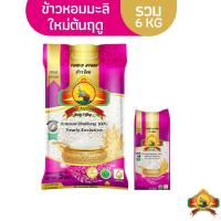 ราคา >ทักแชท<ซื้อในไลฟ์สดลด 100.- (ปี68)ข้าวหอมมะลิใหม่ต้นฤดู ขนาด5KG1ถุง + ข้าวหอมมะลิใหม่ต้นฤดู ขนาด1KG 1อัน ตราพญาไอยรา (19683063612)