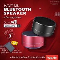 ราคา ลำโพงบลูทูธ havit M8-Ultimate ลำโพงไร้สาย เบสแน่น พกพาสะดวกมีขนาดเล็ก Bluetooth speaker, Wireless speaker (7061797278)