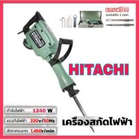 ราคา ส่งด่วนได้เครื่องสกัดไฟฟ้า HITACHI ขนาดใหญ่ 19กก.รุ่น PH65A (25813119383)