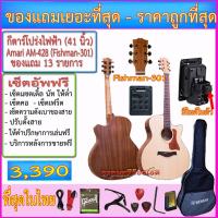 ราคา กีตาร์โปร่งไฟฟ้า Amari AM-428 ปิ๊คอัพมีเครื่องตั้งสายในตัว พร้อมของแถมเยอะที่สุดในโลก+เซ็ตอัพฟรี (2030011371)