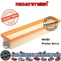 ราคา กรองอากาศ โปรตอน Proton Savvy อะไหล่แท้โปรตอน (23424343047)