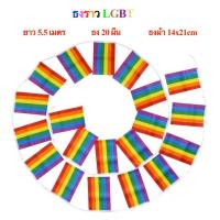 ราคา ธงราว LGBT ธงราวสายรุ้ง ยาว 5.5 เมตร ธง 20 ผืน ขนาด 14x21cm Rainbow flag (19216696323)