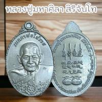 ราคา หลวงปู่พระมหาศิลา สิริจันโธ แห่งสวนสงฆ์แกแปะ เหรียญเมตตาพ่อให้รวย หเนื้อแจกทาน ศิลาเงิน ศิลาทอง บูชาเสริมความเจริญ (24573979075)