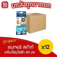 ราคา [[ ยกลัง 12 กล่อง ]] เรนเจอร์ สเก้าท์ เครื่องไล่ยุงไฟฟ้า 40 มล. ไร้สารแต่งกลิ่น 30 วัน (18246786650)