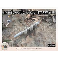 ราคา แกนเครื่องบดเนื้อ (มือหมุน) STARWAY #8 (22565099928)