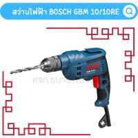 ราคา สว่านไฟฟ้า BOSCH GBM10RE 10 มม. 450 วัตต์ (24206743221)