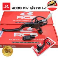 ราคา Hot มือครัช มือครัช RCB E2 ซ้าย ครัชRCB RCB (RacingBoy) แท้! มือครัชสาย แปลงใส่ได้หลากหลาย เรซซิ่งบอย อะไหล่มอเตอไซ (8700315421)