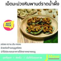 ราคา เม็ดมะม่วงหิมพานต์ราดน้ำผึ้ง เม็ดมะม่วง เคี่ยวน้ำตาลโตนด หัวครกหราน้ำผึ้ง เม็ดมะม่วงบนใบไม้ (5038550427)