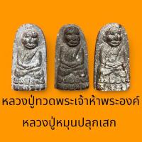 ราคา หลวงปู่ทวดหลวงปู่หมุนปลุกเสก (พระเจ้าห้าพระองค์) (19991479714)