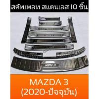 ราคา 10ชิ้น(Mazda3)สคัพเพลทกันรอยสแตนเลสสีรมดำตรงรุ่นMAZDA3(2020-ปัจจุบัน)ส่งจากไทย (16564270638)