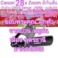 ราคา ถ่ายวีดีโอ Canon 28x Zoom ค่า f/1.8 ภาพชัดแม้แสงน้อย ไมค์นอกได้ HDMI-CMOS บันทึกในตัวยาว 9ชม.กว่า ใส่ SD เพิ่มความจุได้ (29454127968)