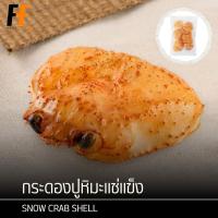 ราคา กระดองปูหิมะแช่แข็ง ขนาด 7-8 ซม. (10ชิ้น) | FROZEN SNOW CRAB SHELL (26407025332)