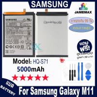 ราคา JAMEMAX แบตเตอรี่ Samsung Galaxy M11 เช็คสุขภาพแบตได้100% รับประกัน แบตเตอรี่ ใช้สำหรับ Samsung Galaxy M11 Model：HQ-S71 (24428108028)