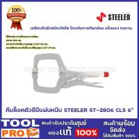 ราคา คีมล็อคตัวซีมีแผ่นหนีบ STEELER ST-2806-CLS 6" เคลือบผิวด้วยนิกเกิลใส ป้องกันการกัดกร่อน แข็งแรง ทนทาน (8580718611)