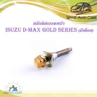 ราคา สลักดิสเบรคหน้า isuzu d-max Gold Series - all new d-max แบบ บนมีร่อง มีเดือย 1 ชิ้น (ตามรูป) มีบริการเก็บเงินปลายทาง (10694887569)
