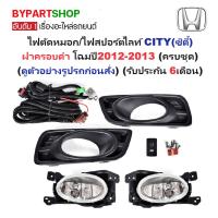 ราคา ไฟตัดหมอก/ไฟสปอร์ตไลท์ HONDA CITY(ซิตี้) ฝาครอบดำ โฉมปี2012-2013 (ครบชุด) (รับประกัน 6เดือน) (HD536) (7624342816)