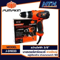 ราคา PUMPKIN สว่านไฟฟ้า 3 หุน J-D1033 300W ปรับแรงบิดได้ 10 mm. การรับประกันเป็นไปตามเงื่อนไขของบริษัท (19068736936)