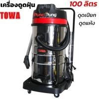 ราคา TOWA JAPAN เครื่องดูดฝุ่น 100 ลิตร 3600 วัตต์ 3 มอเตอร์ Wet & Dry Vacuum Cleaner รุ่น WL100L-3B เครื่องดูดฝุ่นอุตสาหกรรม (29933023898)